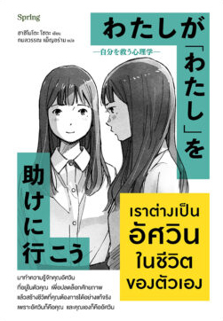 わたしが「わたし」を助けに行こう-自分を救う心理学-（タイ語版） 出版社：AMARIN